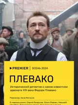 Превью постера #233032 к фильму "Плевако" (2024)