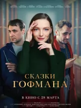 Превью постера #233051 к фильму "Сказки Гофмана" (2024)