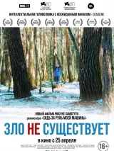 Превью постера #233052 к фильму "Зло не существует" (2023)