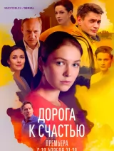 Превью постера #233063 к фильму "Дорога к счастью" (2023)