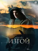 Превью постера #233143 к сериалу "Изгой"  (2023)
