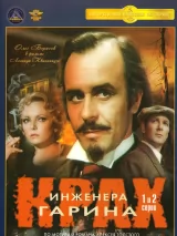 Превью постера #233145 к сериалу "Крах инженера Гарина"  (1973)