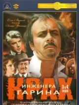 Превью постера #233146 к сериалу "Крах инженера Гарина"  (1973)