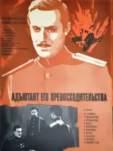 Превью постера #233158 к сериалу "Адъютант его превосходительства"  (1969)