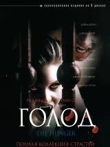 Превью постера #233168 к сериалу "Голод"  (1997-2000)