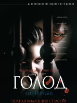 Превью постера #233168 к фильму "Голод" (1997)