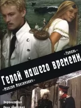 Превью постера #233170 к фильму "Герой нашего времени"  (1967)