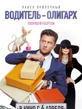 Превью постера #233224 к фильму "Водитель-олигарх" (2024)