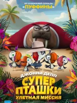 Превью постера #233234 к мультфильму "Суперпташки. Улетная миссия" (2024)