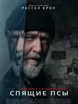 Превью постера #233270 к фильму "Спящие псы" (2024)