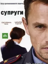 Превью постера #233309 к фильму "Супруги" (2009)