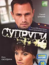 Превью постера #233310 к фильму "Супруги" (2009)