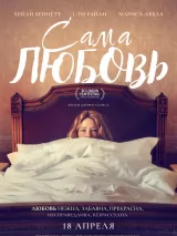 Превью постера #233332 к фильму "Сама любовь" (2022)