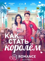 Превью постера #233334 к фильму "Как стать королем" (2023)