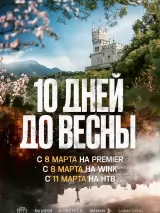 Превью постера #233411 к сериалу "Десять дней до весны"  (2024)