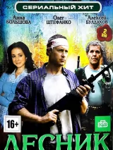 Превью постера #233448 к сериалу "Лесник"  (2011)