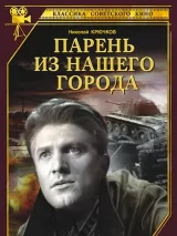 Превью постера #233450 к фильму "Парень из нашего города" (1942)