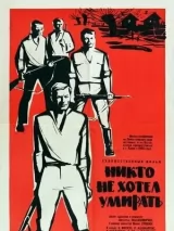 Превью постера #233462 к фильму "Никто не хотел умирать" (1965)