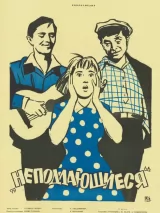 Превью постера #233464 к фильму "Неподдающиеся"  (1959)