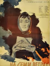 Превью постера #233465 к фильму "На семи ветрах" (1962)