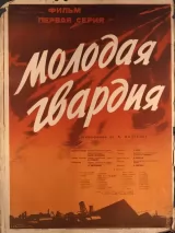 Превью постера #233467 к фильму "Молодая гвардия"  (1948)