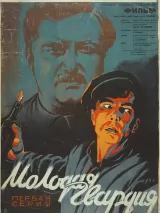 Превью постера #233469 к фильму "Молодая гвардия"  (1948)