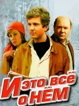 Превью постера #233478 к фильму "И это все о нем" (1977)