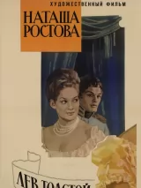 Превью постера #233486 к фильму "Война и мир: Наташа Ростова"  (1966)