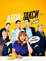 Превью постера #233490 к сериалу "Алла-такси"  (2024)