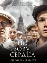 Превью постера #233552 к фильму "По зову сердца" (2024)