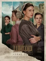 Превью постера #233644 к сериалу "Шифр"  (2018-2024)