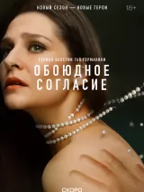 Превью постера #233656 к сериалу "Обоюдное согласие 2"  (2024)