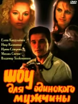 Превью постера #233664 к фильму "Шоу для одинокого мужчины"  (1994)