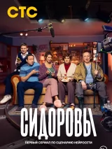 Превью постера #233700 к фильму "Сидоровы" (2024)