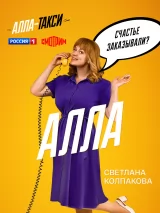 Превью постера #233701 к фильму "Алла-такси" (2024)