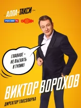 Превью постера #233702 к сериалу "Алла-такси"  (2024)