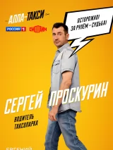 Превью постера #233706 к сериалу "Алла-такси"  (2024-2025)