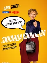 Превью постера #233707 к сериалу "Алла-такси"  (2024)