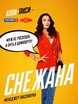 Превью постера #233708 к сериалу "Алла-такси"  (2024-2025)