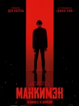 Превью постера #233749 к фильму "Манкимэн" (2024)