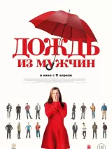 Превью постера #233828 к фильму "Дождь из мужчин"  (2023)