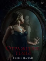 Превью постера #233903 к фильму "Отражение тьмы"  (2024)