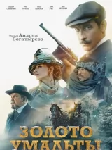 Превью постера #233915 к фильму "Золото Умальты"  (2024)