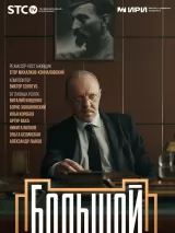 Превью постера #233934 к фильму "Большой дом" (2023)