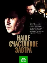 Превью постера #233980 к фильму "Наше счастливое завтра" (2017)