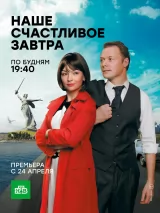 Превью постера #233981 к фильму "Наше счастливое завтра" (2017)