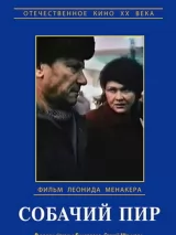 Превью постера #234019 к фильму "Собачий пир"  (1990)