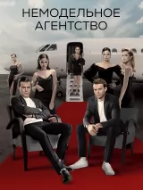 Превью постера #234020 к сериалу "Немодельное агентство"  (2023)