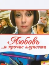 Превью постера #234058 к сериалу "Любовь и прочие глупости"  (2010)