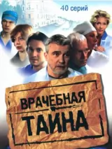 Превью постера #234059 к фильму "Врачебная тайна" (2006)